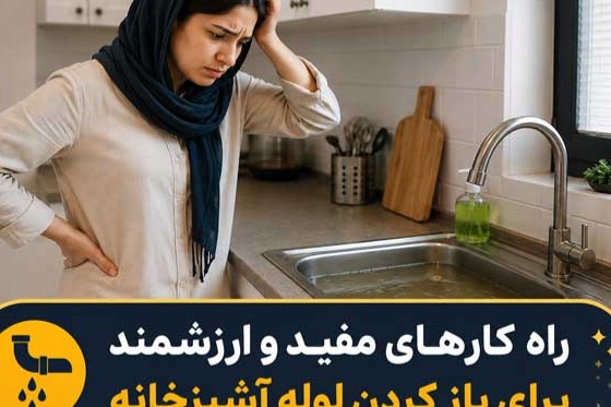 وقتی لوله فاضلاب می گیرد چه کنیم؟ روشهای باز کردن لوله فاضلاب