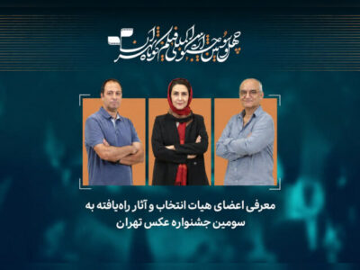 آثار راه‌یافته به سومین جشنواره عکس «تهران» معرفی شدند