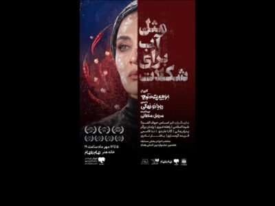 آغاز اجرای «مثل آب برای شکلات» از ۵ مهر