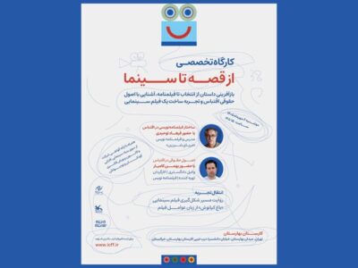 آغاز ثبت نام کارگاه‌ «از قصه تا سینما» در جشنواره کودک
