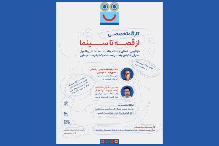 آغاز ثبت نام کارگاه «از قصه تا سینما» در جشنواره کودک