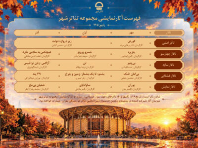 اجراهای پاییزی تئاتر شهر اعلام شد؛ از قطب‌الدین صادقی تا حسین کیانی