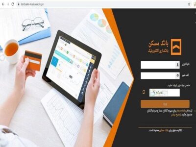 اختلال در سایت بانک مسکن صحت ندارد/ سامانه‌های اینترنتی در
حال ارائه خدمات است