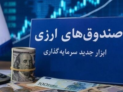 استقبال حقوقیها و شرکتهای بیمه از نخستین صندوق ارزی بازار سرمایه