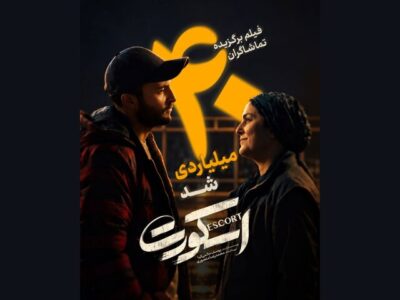 «اسکورت» ۴۰ میلیاردی شد