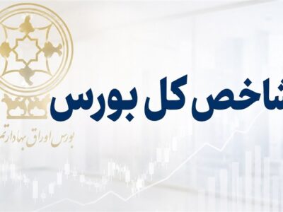 افت ۱۰۰ هزار واحدی شاخص کل بورس در یک ساعت آغاز معاملات چهارشنبه