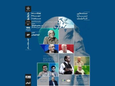 اکران مستندی درباره عبدالحسین نوشین در خانه‌ هنرمندان