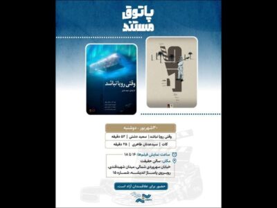 اکران «وقتی رویا نباشد» و «کات» در «پاتوق مستند»