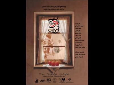 «بر موج دلدار» از ۷ مهر در تماشاخانه محراب دیده می‌شود