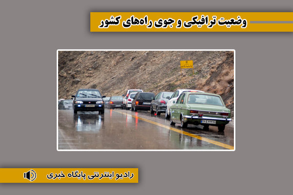 بشنوید| ترافیک سنگین در محور چالوس، آزادراه‌های تهران-شمال و
کرج-قزوین