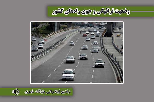 بشنوید| ترافیک سنگین در محور چالوس، هراز، فیروزکوه و آزادراه
تهران-شمال
