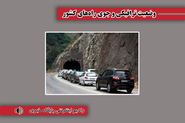 بشنوید| ترافیک سنگین در مسیر جنوب به شمال چالوس، هراز و
آزادراه‌ تهران-شمال