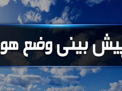 بشنوید | گردوخاک و کاهش کیفیت هوا تا چند روز آینده در
شمال‌شرق و مرکز کشور