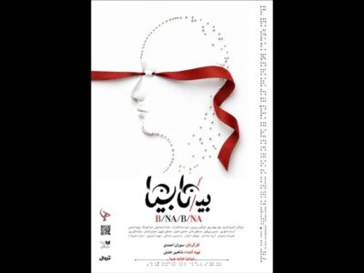 «بی/نا بینا» از ۱۳ مهر در عمارت هما روی صحنه میرود