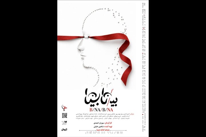 «بی/نا بینا» از ۱۳ مهر در عمارت هما روی صحنه می‌رود