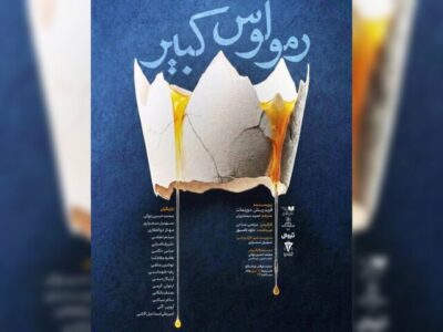 «رومولوس کبیر» در نوفل‌لوشاتو خوانش می‌شود