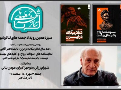 رونمایی از تازهترین آثار ناصر آقایی در رویداد «جمعههای تئاتر شهر»