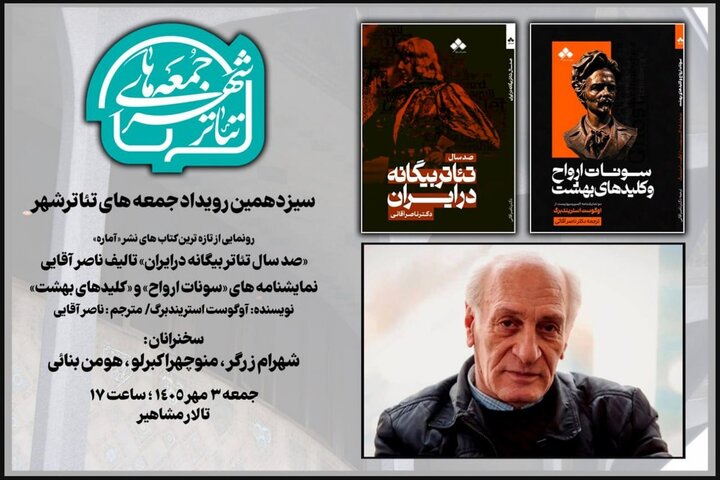 رونمایی از تازهترین آثار ناصر آقایی در رویداد «جمعههای تئاتر شهر»