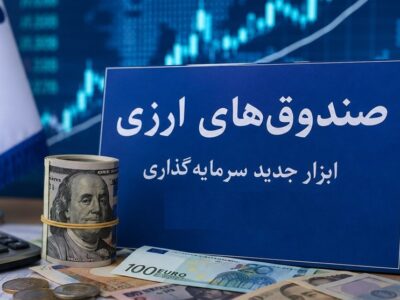 صندوق‌های ارزی؛ ابزاری موفق برای مدیریت بازار ارز به ۴ شرط
