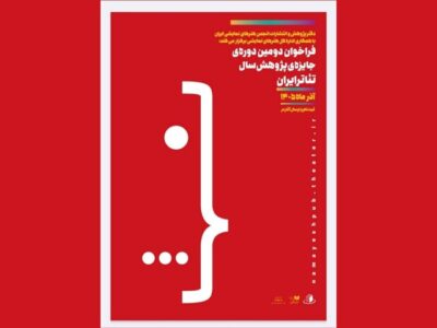 فراخوان دومین دوره جایزه پژوهش سال تئاتر ایران منتشر شد