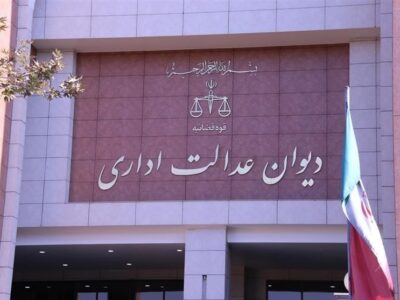 قرارداد پیش از رأی دیوان عدالت مشمول ابطال مصوبه۴۷۳ شورای رقابت نیست