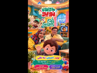 «ماجراهای نوید» و روایت تلویزیونی پویش «همکلاسی» در شبکه نهال
