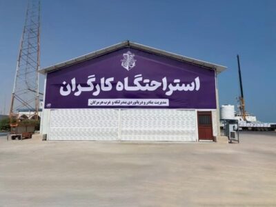 مطالبه کارگران بندرلنگه در کمتر از دو ماه محقق شد/
استراحتگاه کارگری با امکانات کامل رفاهی به بهره‌برداری رسید