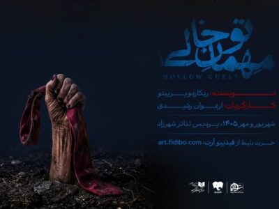 «مهمان تو خالی» به تماشاخانه شهرزاد می‌آید
