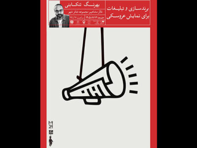 نشست «برندسازی و تبلیغات برای نمایش عروسکی» برگزار می‌شود