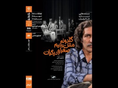 نمایش و تحلیل مستند «گلدونه، مش‌رحیم، صغرا و دیگران»