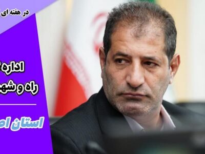 ویدئو | عملکرد اداره کل راه و شهرسازی استان اصفهان در هفته
اول مهر ماه ۱۴۰۵