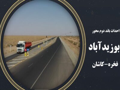 ویدئو|تشریح پروژه محور ابوزیدآباد-فخره-کاشان(اداره کل راه و
شهرسازی استان اصفهان)