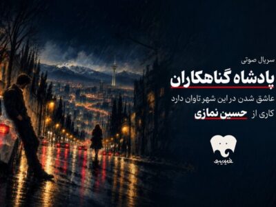«پادشاه گناهکاران» سریال صوتی شد