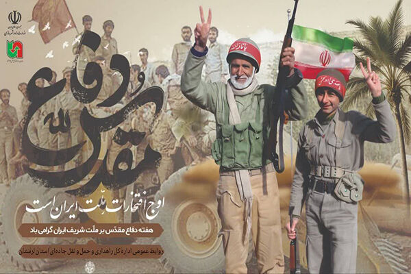 پیام تبریک مدیرکل راهداری و حمل و نقل جاده‌ای لرستان به
مناسبت گرامیداشت هفته دفاع مقدس