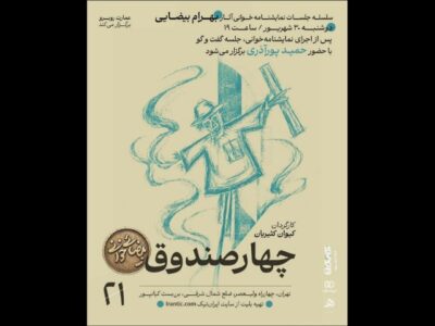 «چهار صندوقِ» بهرام بیضایی نمایشنامه‌خوانی می‌شود