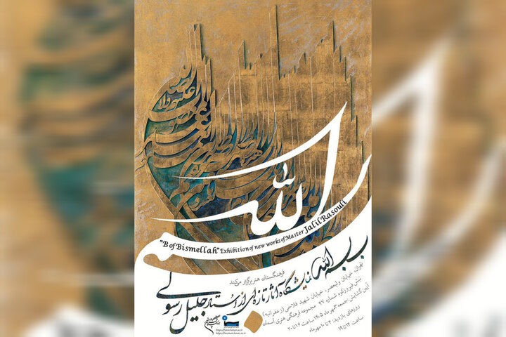 ۲۳ اثر دیدهنشده جلیل رسولی در «بِ بسمالله» به نمایش درمیآید