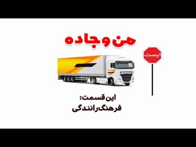 ️ موشن گرافی | فرهنگ رانندگی؛ سهم ما در ایمنی جاده‌ها (استان
کرمانشاه)