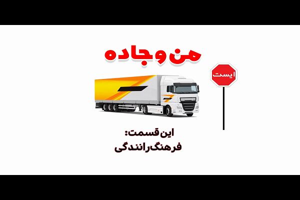 ️ موشن گرافی | فرهنگ رانندگی؛ سهم ما در ایمنی جاده‌ها (استان
کرمانشاه)