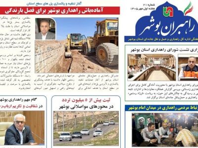 اطلاع نگاشت| بیست و یکمین شماره بولتن هفتگی «راهبران بوشهر»
منتشر شد
