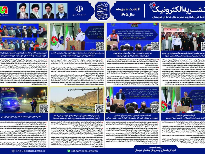 اطلاع نگاشت| نشریه الکترونیک ۴ تا ۱۰ مهرماه ۱۴۰۵ اداره کل
راهداری و حمل و نقل جاده ای خوزستان
