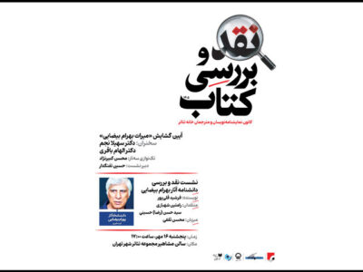 اعلام جزئیات یک نشست علمی به نام بهرام بیضایی در تئاتر شهر
