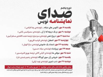 برگزاری «صدای نمایشنامه‌نویس» با اجرای ۹ نمایشنامه در خانه تئاتر