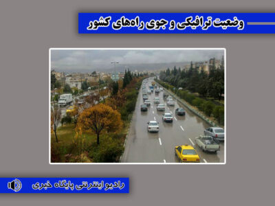 بشنوید| ترافیک سنگین در جاده هراز، آزادراه
قزوین-کرج-تهران