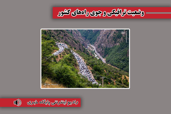 بشنوید| ترافیک سنگین در مسیر جنوب به شمال محور چالوس و
هراز