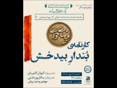 بیضایی‌خوانی به «کارنامه‌ بُندارِ بیدخش» رسید