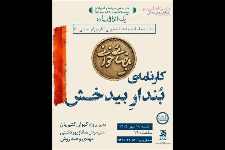 بیضایی‌خوانی به «کارنامه‌ بُندارِ بیدخش» رسید