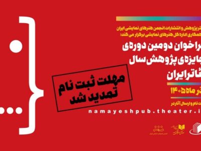 تمدید مهلت ارسال اثر به دومین دوره جایزه پژوهش سال تئاتر ایران