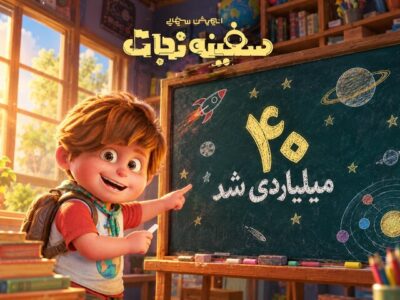 «سفینه نجات» ۴۰ میلیاردی شد