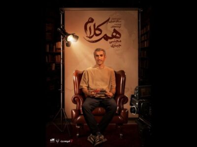 مجتبی جباری به «هم‌کلام» می‌آید