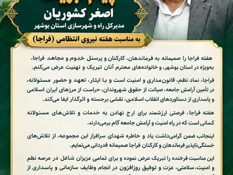 مدیرکل راه و شهرسازی استان بوشهر هفته فراجا را تبریک
گفت